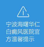 寧波華仁白癜風醫院